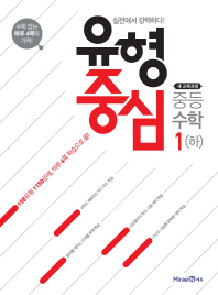 유형중심 중등 수학 1(하)(2018)
